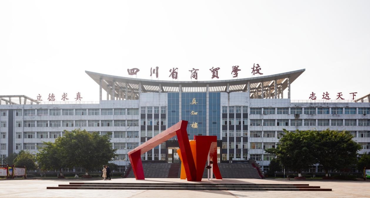 1707128873514043282.jpg 四川省商贸学校.jpg