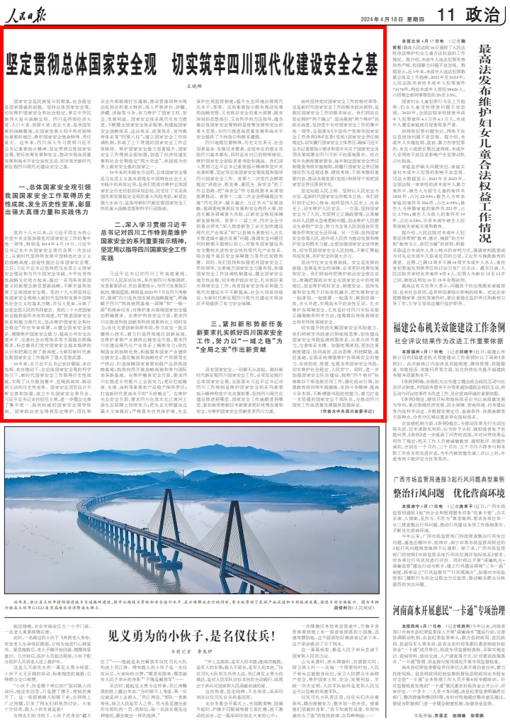 王晓晖在人民日报发表署名文章:
坚定贯彻总体国家安全观 切实筑牢四川现代化建设安全之基「相关图片」