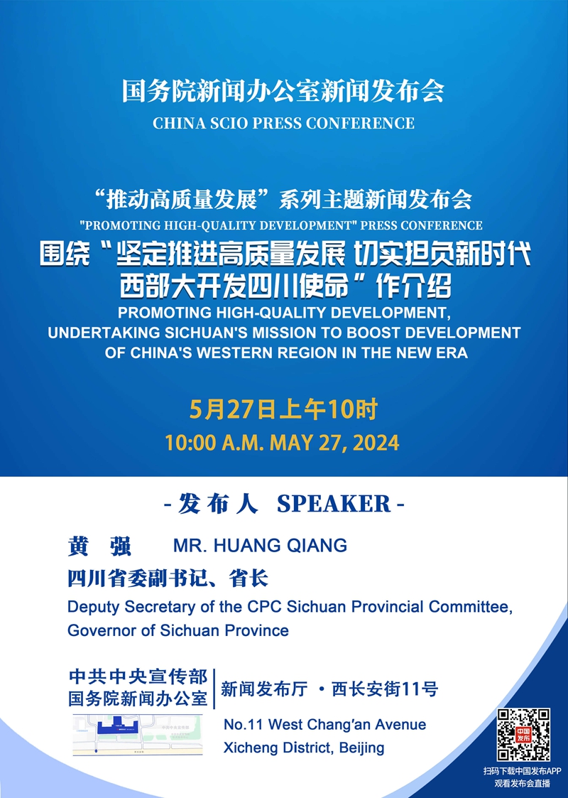 国务院新闻办公室“推动高质量发展”系列主题新闻发布会四川专场「相关图片」