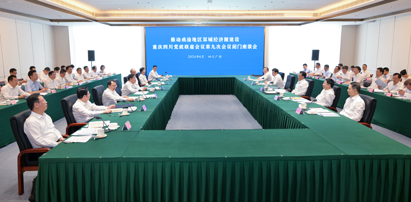 推动成渝地区双城经济圈建设重庆四川党政联席会议第九次会议座谈会召开
因地制宜发展新质生产力不断提升区域整体实力
努力为新时代推动西部大开发作出川渝更大贡献
袁家军王晓晖讲话 胡衡华黄强施小琳发言「相关图片」