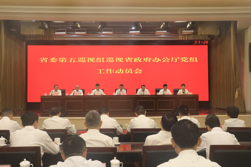 省委第五巡视组巡视省政府办公厅党组工作动员会召开「相关图片」