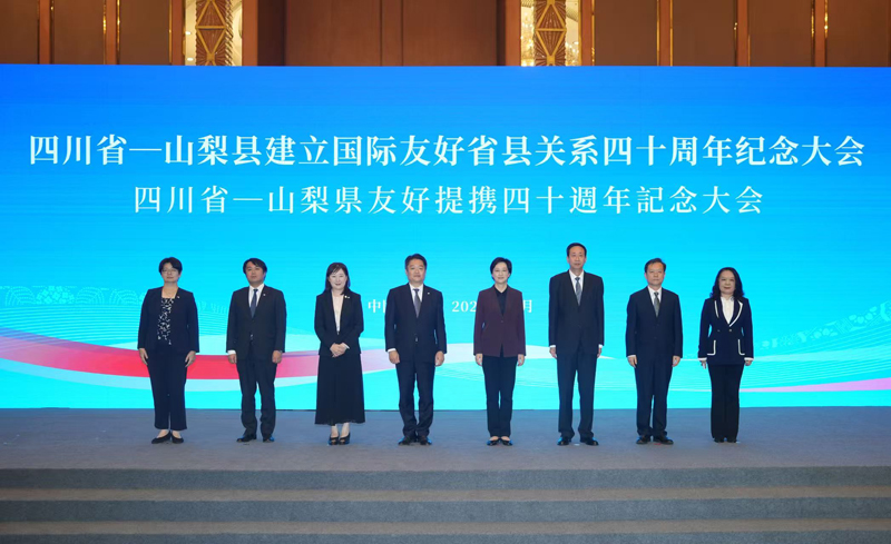 四川省—山梨县建立国际友好省县关系四十周年纪念大会在蓉举行
施小琳长崎幸太郎出席并致辞「相关图片」