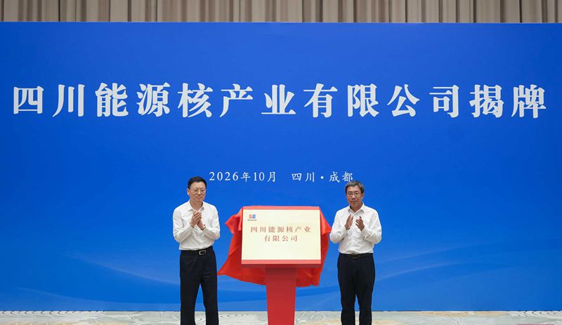 四川能源核产业有限公司揭牌成立
施小琳申彦锋出席活动「相关图片」